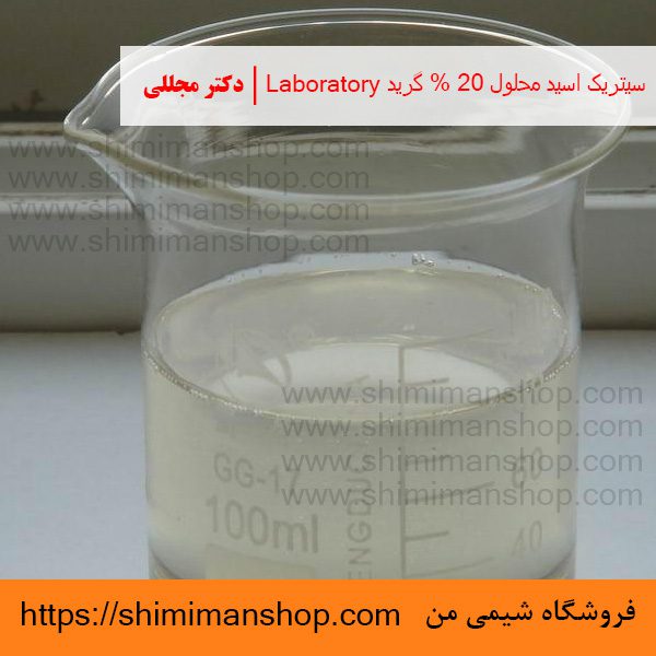 سیتریک اسید محلول 20% گرید Laboratory | دکتر مجللی | خواص | کاربرد | شکل ظاهری | خرید | فروش | لیست قیمت | بازار مواد شیمیایی | صنعتی | ساختار شیمیایی| آزمایشگاهی | شیمی من | فروشگاه آنلاین | تولید| فرمول