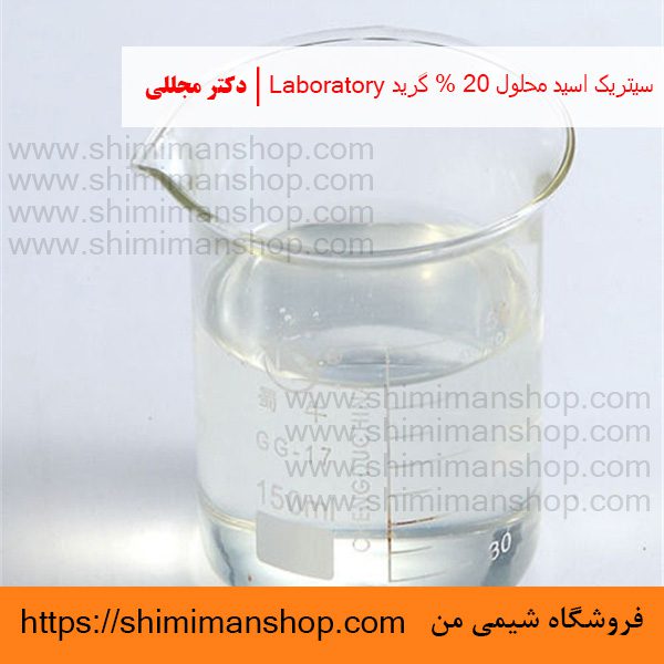 سیتریک اسید محلول 20% گرید Laboratory | دکتر مجللی | خواص | کاربرد | شکل ظاهری | خرید | فروش | لیست قیمت | بازار مواد شیمیایی | صنعتی | ساختار شیمیایی| آزمایشگاهی | شیمی من | فروشگاه آنلاین | تولید| فرمول