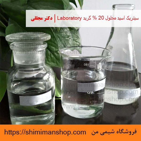 سیتریک اسید محلول 20% گرید Laboratory | دکتر مجللی | خواص | کاربرد | شکل ظاهری | خرید | فروش | لیست قیمت | بازار مواد شیمیایی | صنعتی | ساختار شیمیایی| آزمایشگاهی | شیمی من | فروشگاه آنلاین | تولید| فرمول