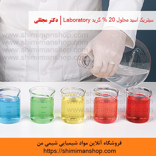 سیتریک اسید محلول 20% گرید Laboratory | دکتر مجللی | خواص | کاربرد | شکل ظاهری | خرید | فروش | لیست قیمت | بازار مواد شیمیایی | صنعتی | ساختار شیمیایی| آزمایشگاهی | شیمی من | فروشگاه آنلاین | تولید| فرمول