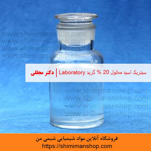 سیتریک اسید محلول 20% گرید Laboratory | دکتر مجللی | خواص | کاربرد | شکل ظاهری | خرید | فروش | لیست قیمت | بازار مواد شیمیایی | صنعتی | ساختار شیمیایی| آزمایشگاهی | شیمی من | فروشگاه آنلاین | تولید| فرمول