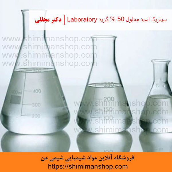 سیتریک اسید محلول 50% گرید Laboratory | دکتر مجللی | خواص | کاربرد | شکل ظاهری | خرید | فروش | لیست قیمت | بازار مواد شیمیایی | صنعتی | ساختار شیمیایی| آزمایشگاهی | شیمی من | فروشگاه آنلاین | تولید| فرمول