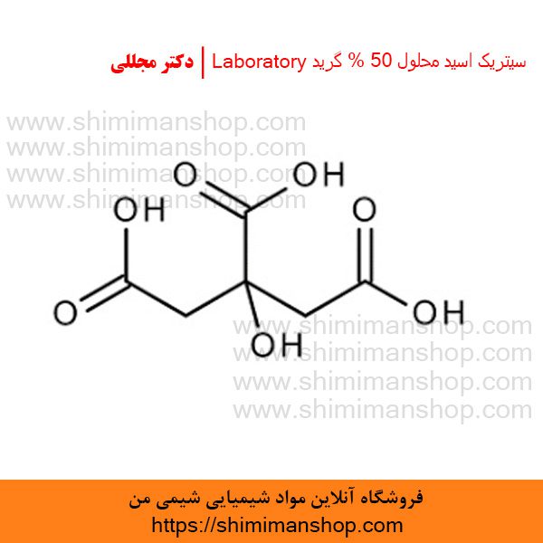 سیتریک اسید محلول 50% گرید Laboratory | دکتر مجللی | خواص | کاربرد | شکل ظاهری | خرید | فروش | لیست قیمت | بازار مواد شیمیایی | صنعتی | ساختار شیمیایی| آزمایشگاهی | شیمی من | فروشگاه آنلاین | تولید| فرمول