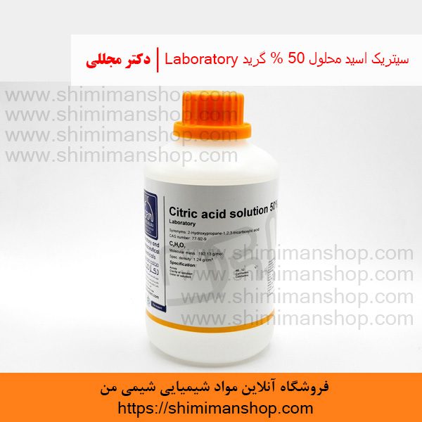 سیتریک اسید محلول 50% گرید Laboratory | دکتر مجللی | خواص | کاربرد | شکل ظاهری | خرید | فروش | لیست قیمت | بازار مواد شیمیایی | صنعتی | ساختار شیمیایی| آزمایشگاهی | شیمی من | فروشگاه آنلاین | تولید| فرمول