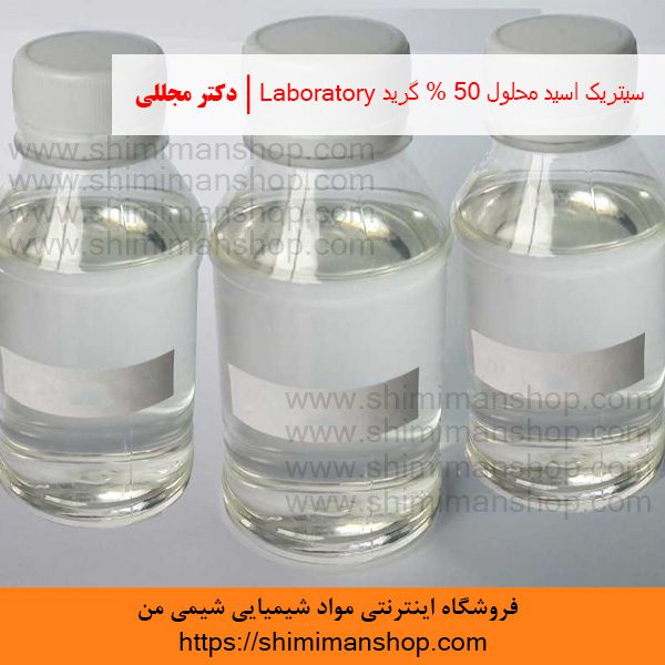 سیتریک اسید محلول 50% گرید Laboratory | دکتر مجللی | خواص | کاربرد | شکل ظاهری | خرید | فروش | لیست قیمت | بازار مواد شیمیایی | صنعتی | ساختار شیمیایی| آزمایشگاهی | شیمی من | فروشگاه آنلاین | تولید| فرمول