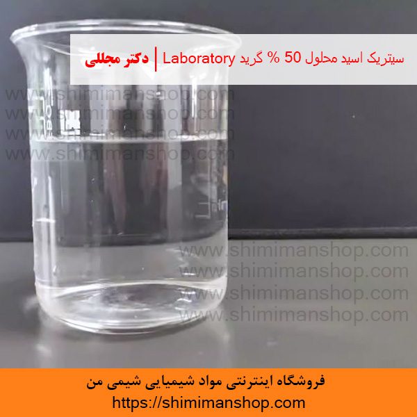 سیتریک اسید محلول 50% گرید Laboratory | دکتر مجللی | خواص | کاربرد | شکل ظاهری | خرید | فروش | لیست قیمت | بازار مواد شیمیایی | صنعتی | ساختار شیمیایی| آزمایشگاهی | شیمی من | فروشگاه آنلاین | تولید| فرمول