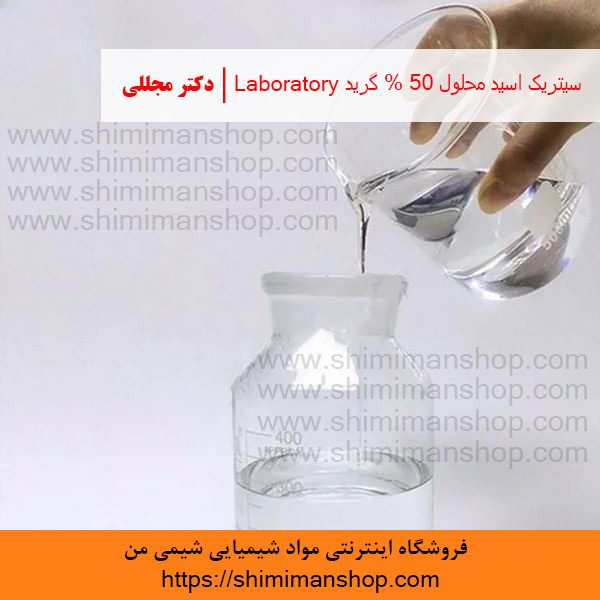 سیتریک اسید محلول 50% گرید Laboratory | دکتر مجللی | خواص | کاربرد | شکل ظاهری | خرید | فروش | لیست قیمت | بازار مواد شیمیایی | صنعتی | ساختار شیمیایی| آزمایشگاهی | شیمی من | فروشگاه آنلاین | تولید| فرمول