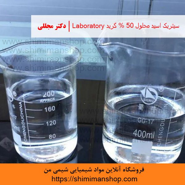 سیتریک اسید محلول 50% گرید Laboratory | دکتر مجللی | خواص | کاربرد | شکل ظاهری | خرید | فروش | لیست قیمت | بازار مواد شیمیایی | صنعتی | ساختار شیمیایی| آزمایشگاهی | شیمی من | فروشگاه آنلاین | تولید| فرمول