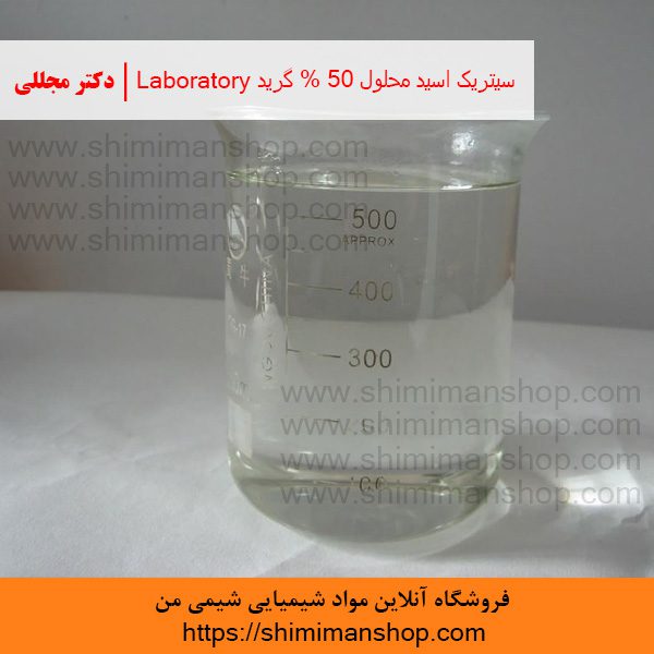 سیتریک اسید محلول 50% گرید Laboratory | دکتر مجللی | خواص | کاربرد | شکل ظاهری | خرید | فروش | لیست قیمت | بازار مواد شیمیایی | صنعتی | ساختار شیمیایی| آزمایشگاهی | شیمی من | فروشگاه آنلاین | تولید| فرمول