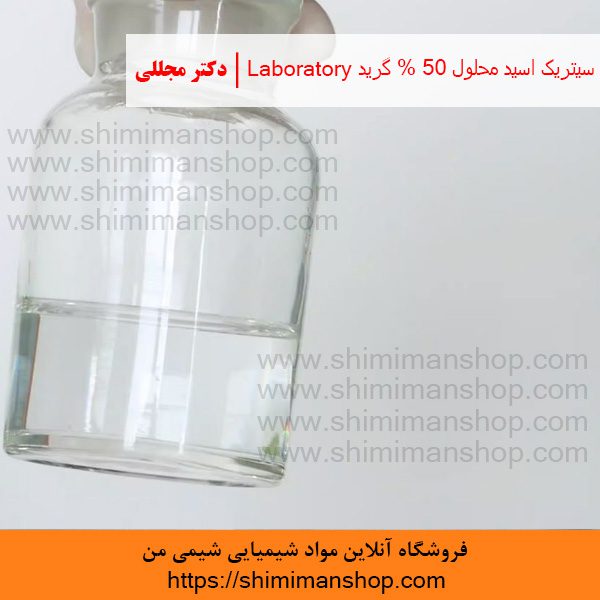 سیتریک اسید محلول 50% گرید Laboratory | دکتر مجللی | خواص | کاربرد | شکل ظاهری | خرید | فروش | لیست قیمت | بازار مواد شیمیایی | صنعتی | ساختار شیمیایی| آزمایشگاهی | شیمی من | فروشگاه آنلاین | تولید| فرمول