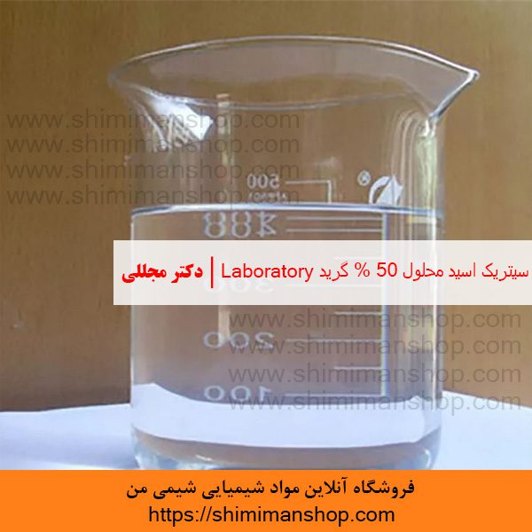 سیتریک اسید محلول 50% گرید Laboratory | دکتر مجللی | خواص | کاربرد | شکل ظاهری | خرید | فروش | لیست قیمت | بازار مواد شیمیایی | صنعتی | ساختار شیمیایی| آزمایشگاهی | شیمی من | فروشگاه آنلاین | تولید| فرمول