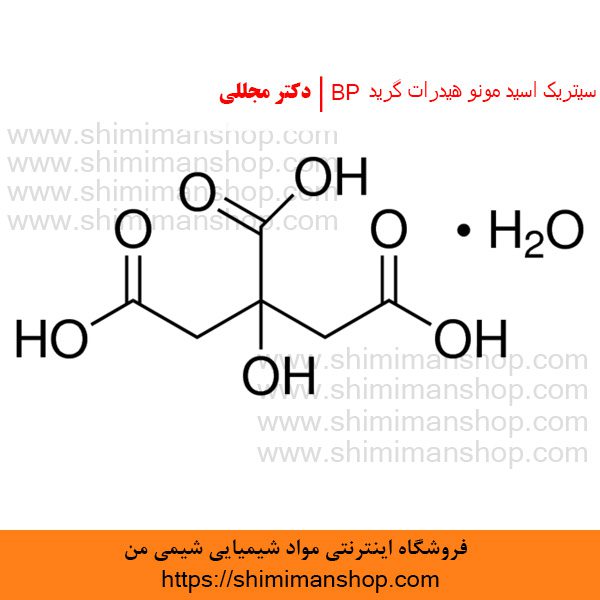 سیتریک اسید مونو هیدرات گرید BP | دکتر مجللی | خواص | کاربرد | شکل ظاهری | خرید | فروش | لیست قیمت | بازار مواد شیمیایی | صنعتی | ساختار شیمیایی| آزمایشگاهی | شیمی من | فروشگاه آنلاین | تولید| فرمول