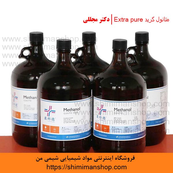 متانول گرید Extra pure | دکتر مجللی | خواص | کاربرد | شکل ظاهری | خرید | فروش | لیست قیمت | بازار مواد شیمیایی | صنعتی | ساختار شیمیایی| آزمایشگاهی | شیمی من | فروشگاه آنلاین | Methanol Grade Extra pure