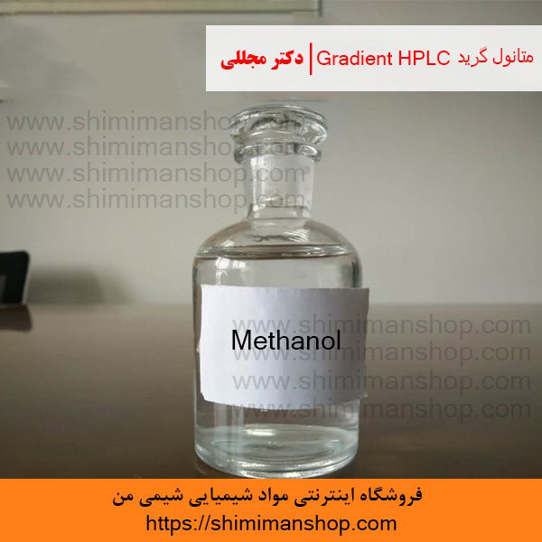 متانول گرید Gradient HPLC | دکتر مجللی | خواص | کاربرد | شکل ظاهری | خرید | فروش | لیست قیمت | بازار مواد شیمیایی | صنعتی | ساختار شیمیایی| آزمایشگاهی | شیمی من | فروشگاه آنلاین | Methanol Grade Gradient HPLC