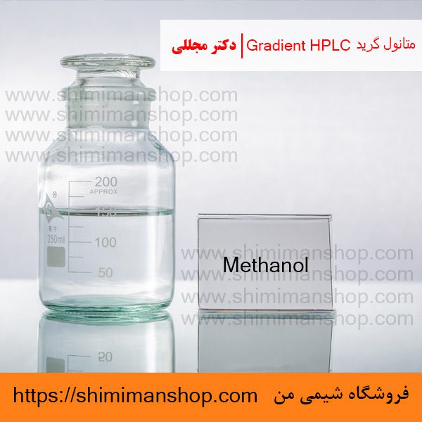 متانول گرید Gradient HPLC | دکتر مجللی | خواص | کاربرد | شکل ظاهری | خرید | فروش | لیست قیمت | بازار مواد شیمیایی | صنعتی | ساختار شیمیایی| آزمایشگاهی | شیمی من | فروشگاه آنلاین | Methanol Grade Gradient HPLC