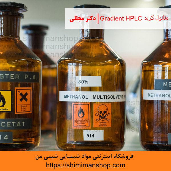 متانول گرید Gradient HPLC | دکتر مجللی | خواص | کاربرد | شکل ظاهری | خرید | فروش | لیست قیمت | بازار مواد شیمیایی | صنعتی | ساختار شیمیایی| آزمایشگاهی | شیمی من | فروشگاه آنلاین | Methanol Grade Gradient HPLC