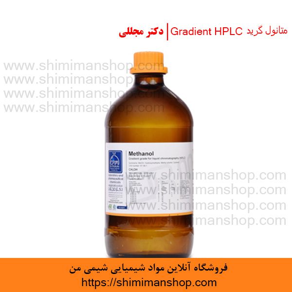 متانول گرید Gradient HPLC | دکتر مجللی | خواص | کاربرد | شکل ظاهری | خرید | فروش | لیست قیمت | بازار مواد شیمیایی | صنعتی | ساختار شیمیایی| آزمایشگاهی | شیمی من | فروشگاه آنلاین | Methanol Grade Gradient HPLC