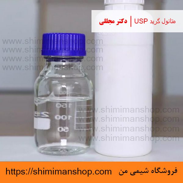 متانول گرید USP | دکتر مجللی | خواص | کاربرد | شکل ظاهری | خرید | فروش | لیست قیمت | بازار مواد شیمیایی | صنعتی | ساختار شیمیایی| آزمایشگاهی | شیمی من | فروشگاه آنلاین | Methanol Grade USP