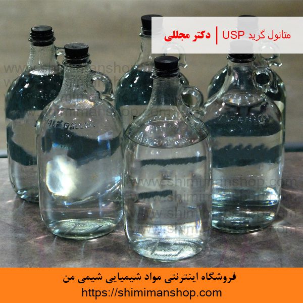 متانول گرید USP | دکتر مجللی | خواص | کاربرد | شکل ظاهری | خرید | فروش | لیست قیمت | بازار مواد شیمیایی | صنعتی | ساختار شیمیایی| آزمایشگاهی | شیمی من | فروشگاه آنلاین | Methanol Grade USP