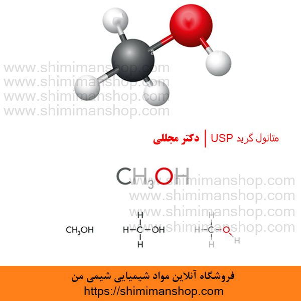 متانول گرید USP | دکتر مجللی | خواص | کاربرد | شکل ظاهری | خرید | فروش | لیست قیمت | بازار مواد شیمیایی | صنعتی | ساختار شیمیایی| آزمایشگاهی | شیمی من | فروشگاه آنلاین | Methanol Grade USP