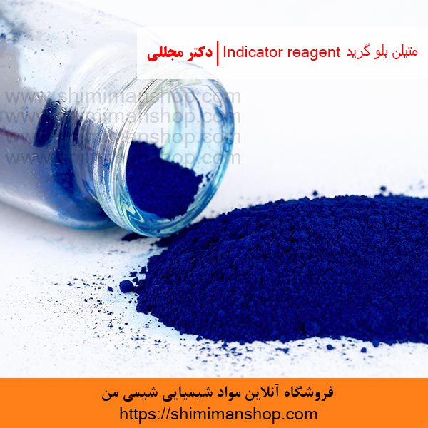 متیلن بلو گرید Indicator reagent | دکتر مجللی | خواص | کاربرد | شکل ظاهری | خرید | فروش | لیست قیمت | بازار مواد شیمیایی | صنعتی | ساختار شیمیایی| آزمایشگاهی | شیمی من | فروشگاه آنلاین | Methylene blue Grade Indicator reagent