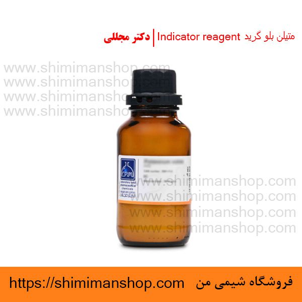 متیلن بلو گرید Indicator reagent | دکتر مجللی | خواص | کاربرد | شکل ظاهری | خرید | فروش | لیست قیمت | بازار مواد شیمیایی | صنعتی | ساختار شیمیایی| آزمایشگاهی | شیمی من | فروشگاه آنلاین | Methylene blue Grade Indicator reagent