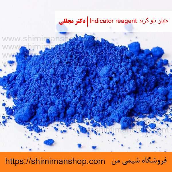 متیلن بلو گرید Indicator reagent | دکتر مجللی | خواص | کاربرد | شکل ظاهری | خرید | فروش | لیست قیمت | بازار مواد شیمیایی | صنعتی | ساختار شیمیایی| آزمایشگاهی | شیمی من | فروشگاه آنلاین | Methylene blue Grade Indicator reagent