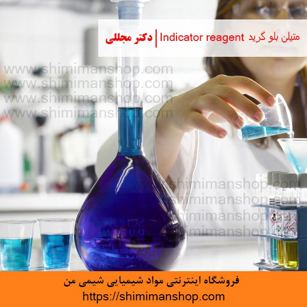 متیلن بلو گرید Indicator reagent | دکتر مجللی | خواص | کاربرد | شکل ظاهری | خرید | فروش | لیست قیمت | بازار مواد شیمیایی | صنعتی | ساختار شیمیایی| آزمایشگاهی | شیمی من | فروشگاه آنلاین | Methylene blue Grade Indicator reagent