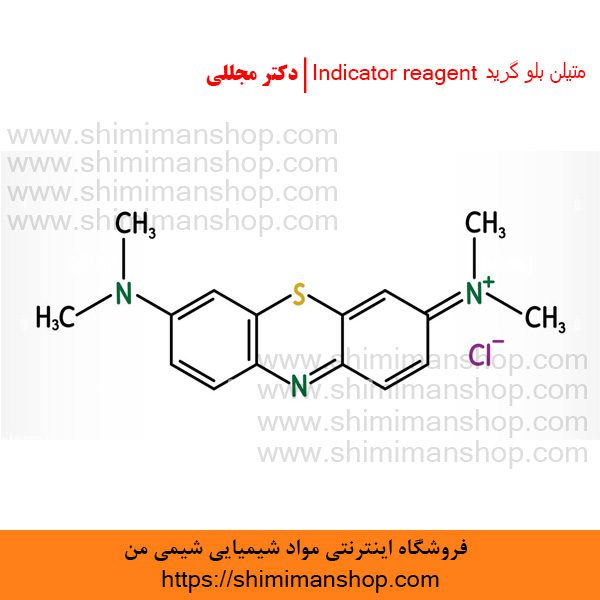 متیلن بلو گرید Indicator reagent | دکتر مجللی | خواص | کاربرد | شکل ظاهری | خرید | فروش | لیست قیمت | بازار مواد شیمیایی | صنعتی | ساختار شیمیایی| آزمایشگاهی | شیمی من | فروشگاه آنلاین | Methylene blue Grade Indicator reagent