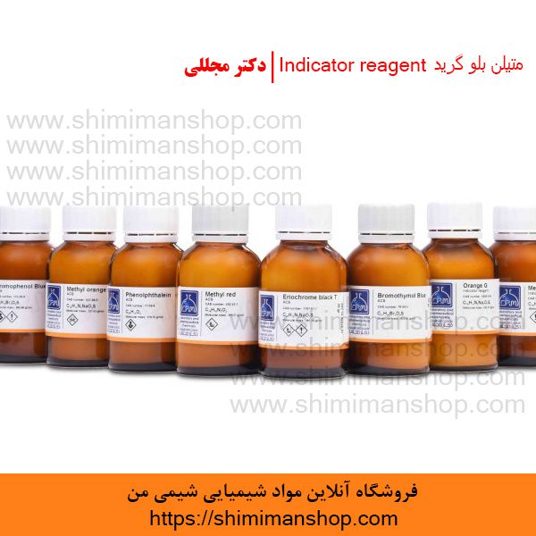 متیلن بلو گرید Indicator reagent | دکتر مجللی | خواص | کاربرد | شکل ظاهری | خرید | فروش | لیست قیمت | بازار مواد شیمیایی | صنعتی | ساختار شیمیایی| آزمایشگاهی | شیمی من | فروشگاه آنلاین | Methylene blue Grade Indicator reagent