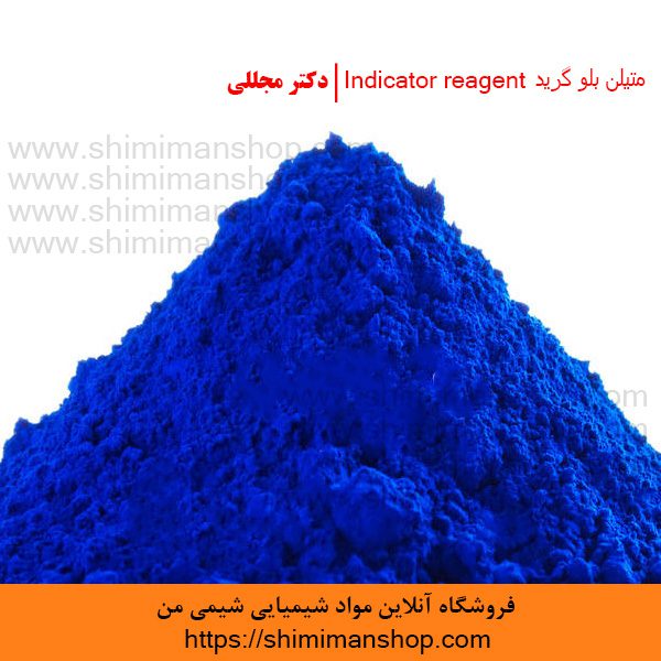 متیلن بلو گرید Indicator reagent | دکتر مجللی | خواص | کاربرد | شکل ظاهری | خرید | فروش | لیست قیمت | بازار مواد شیمیایی | صنعتی | ساختار شیمیایی| آزمایشگاهی | شیمی من | فروشگاه آنلاین | Methylene blue Grade Indicator reagent