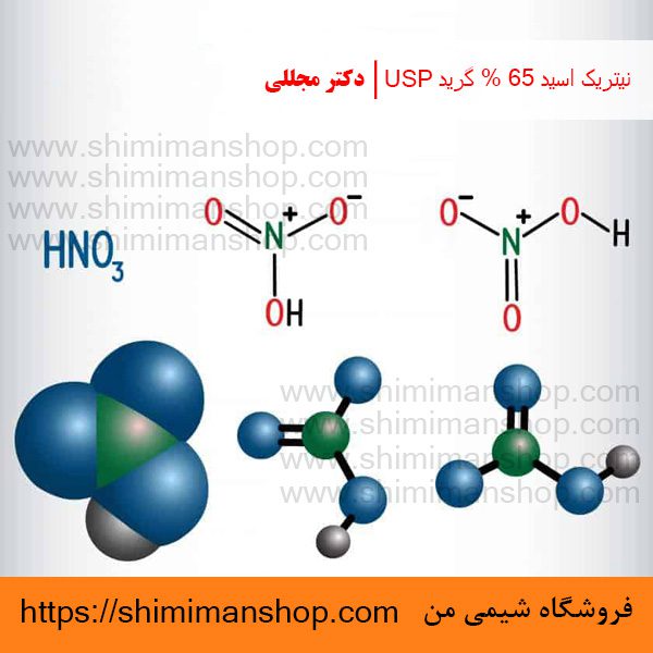 نیتریک اسید 65 % گرید USP | دکتر مجللی | خواص | کاربرد | شکل ظاهری | خرید | فروش | لیست قیمت | بازار مواد شیمیایی | صنعتی | ساختار شیمیایی| آزمایشگاهی | شیمی من | فروشگاه آنلاین | Nitric acid 65 % Grade USP