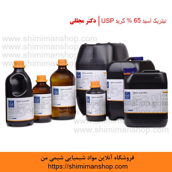 نیتریک اسید 65 % گرید USP | دکتر مجللی | خواص | کاربرد | شکل ظاهری | خرید | فروش | لیست قیمت | بازار مواد شیمیایی | صنعتی | ساختار شیمیایی| آزمایشگاهی | شیمی من | فروشگاه آنلاین | Nitric acid 65 % Grade USP