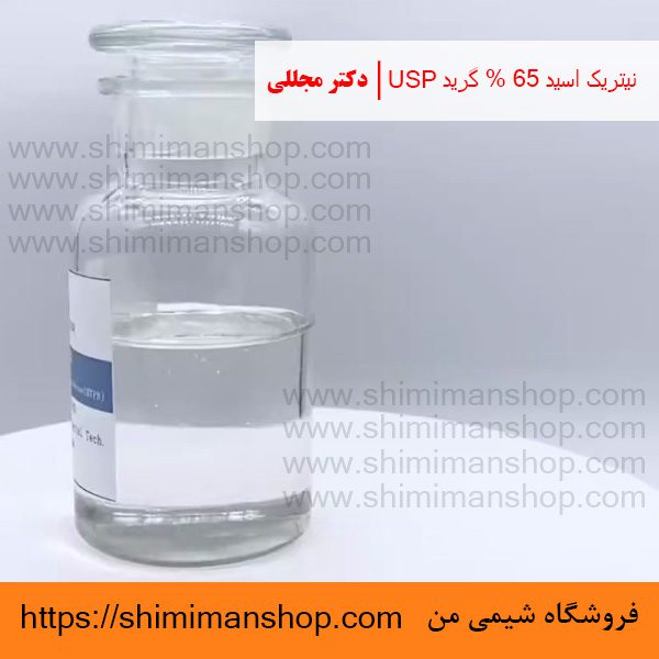 نیتریک اسید 65 % گرید USP | دکتر مجللی | خواص | کاربرد | شکل ظاهری | خرید | فروش | لیست قیمت | بازار مواد شیمیایی | صنعتی | ساختار شیمیایی| آزمایشگاهی | شیمی من | فروشگاه آنلاین | Nitric acid 65 % Grade USP