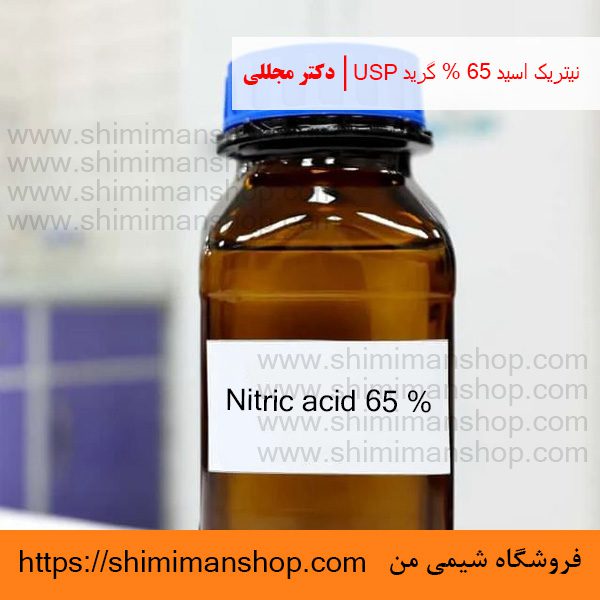 نیتریک اسید 65 % گرید USP | دکتر مجللی | خواص | کاربرد | شکل ظاهری | خرید | فروش | لیست قیمت | بازار مواد شیمیایی | صنعتی | ساختار شیمیایی| آزمایشگاهی | شیمی من | فروشگاه آنلاین | Nitric acid 65 % Grade USP