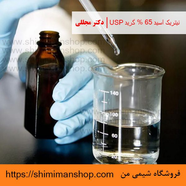 نیتریک اسید 65 % گرید USP | دکتر مجللی | خواص | کاربرد | شکل ظاهری | خرید | فروش | لیست قیمت | بازار مواد شیمیایی | صنعتی | ساختار شیمیایی| آزمایشگاهی | شیمی من | فروشگاه آنلاین | Nitric acid 65 % Grade USP