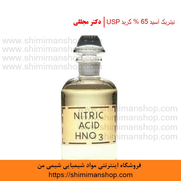 نیتریک اسید 65 % گرید USP | دکتر مجللی | خواص | کاربرد | شکل ظاهری | خرید | فروش | لیست قیمت | بازار مواد شیمیایی | صنعتی | ساختار شیمیایی| آزمایشگاهی | شیمی من | فروشگاه آنلاین | Nitric acid 65 % Grade USP