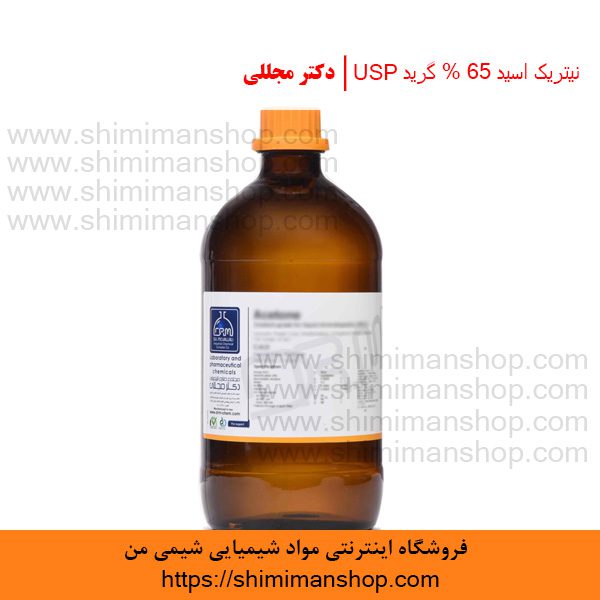 نیتریک اسید 65 % گرید USP | دکتر مجللی | خواص | کاربرد | شکل ظاهری | خرید | فروش | لیست قیمت | بازار مواد شیمیایی | صنعتی | ساختار شیمیایی| آزمایشگاهی | شیمی من | فروشگاه آنلاین | Nitric acid 65 % Grade USP