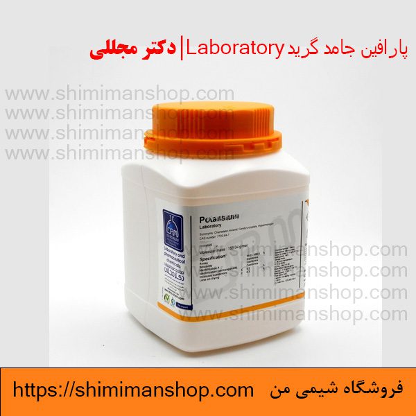 پارافین جامد گرید Laboratory | دکتر مجللی | خواص | کاربرد | شکل ظاهری | خرید | فروش | لیست قیمت | بازار مواد شیمیایی | صنعتی | ساختار شیمیایی| آزمایشگاهی | شیمی من | فروشگاه آنلاین