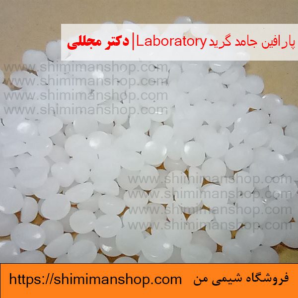 پارافین جامد گرید Laboratory | دکتر مجللی | خواص | کاربرد | شکل ظاهری | خرید | فروش | لیست قیمت | بازار مواد شیمیایی | صنعتی | ساختار شیمیایی| آزمایشگاهی | شیمی من | فروشگاه آنلاین