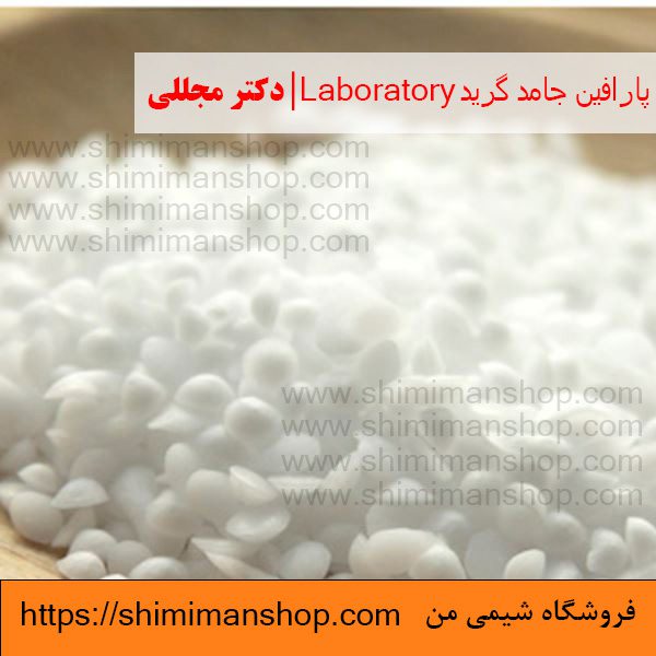 پارافین جامد گرید Laboratory | دکتر مجللی | خواص | کاربرد | شکل ظاهری | خرید | فروش | لیست قیمت | بازار مواد شیمیایی | صنعتی | ساختار شیمیایی| آزمایشگاهی | شیمی من | فروشگاه آنلاین