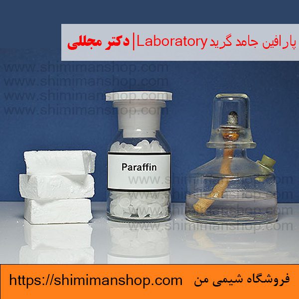 پارافین جامد گرید Laboratory | دکتر مجللی | خواص | کاربرد | شکل ظاهری | خرید | فروش | لیست قیمت | بازار مواد شیمیایی | صنعتی | ساختار شیمیایی| آزمایشگاهی | شیمی من | فروشگاه آنلاین