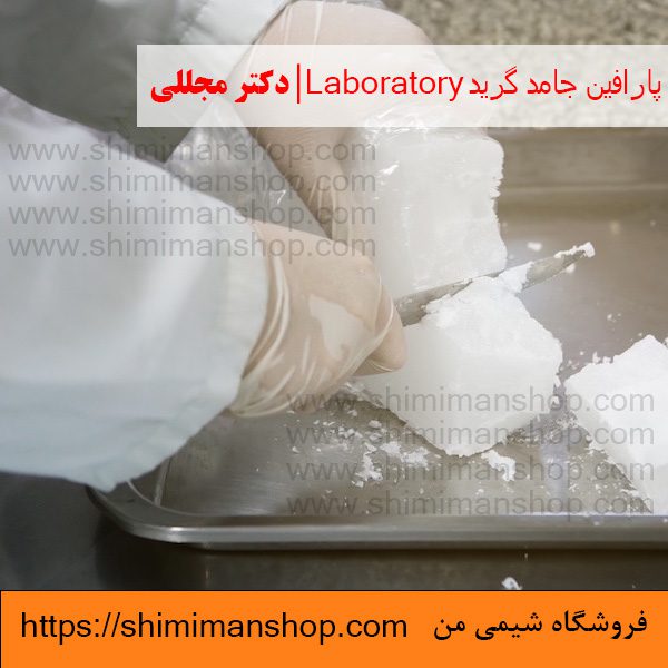 پارافین جامد گرید Laboratory | دکتر مجللی | خواص | کاربرد | شکل ظاهری | خرید | فروش | لیست قیمت | بازار مواد شیمیایی | صنعتی | ساختار شیمیایی| آزمایشگاهی | شیمی من | فروشگاه آنلاین