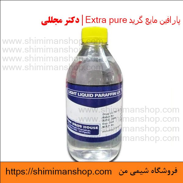 پارافین مایع گرید Extra pure | دکتر مجللی | خواص | کاربرد | شکل ظاهری | خرید | فروش | لیست قیمت | بازار مواد شیمیایی | صنعتی | ساختار شیمیایی| آزمایشگاهی | شیمی من | فروشگاه آنلاین