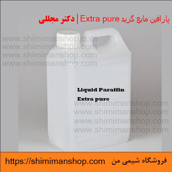 پارافین مایع گرید Extra pure | دکتر مجللی | خواص | کاربرد | شکل ظاهری | خرید | فروش | لیست قیمت | بازار مواد شیمیایی | صنعتی | ساختار شیمیایی| آزمایشگاهی | شیمی من | فروشگاه آنلاین