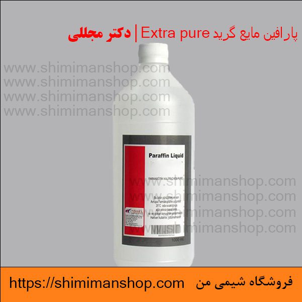 پارافین مایع گرید Extra pure | دکتر مجللی | خواص | کاربرد | شکل ظاهری | خرید | فروش | لیست قیمت | بازار مواد شیمیایی | صنعتی | ساختار شیمیایی| آزمایشگاهی | شیمی من | فروشگاه آنلاین