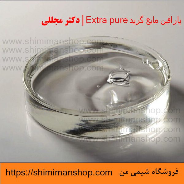 پارافین مایع گرید Extra pure | دکتر مجللی | خواص | کاربرد | شکل ظاهری | خرید | فروش | لیست قیمت | بازار مواد شیمیایی | صنعتی | ساختار شیمیایی| آزمایشگاهی | شیمی من | فروشگاه آنلاین