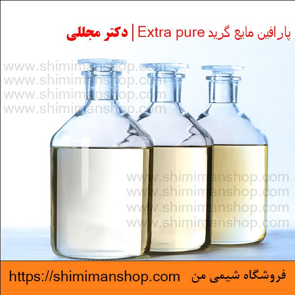 پارافین مایع گرید Extra pure | دکتر مجللی | خواص | کاربرد | شکل ظاهری | خرید | فروش | لیست قیمت | بازار مواد شیمیایی | صنعتی | ساختار شیمیایی| آزمایشگاهی | شیمی من | فروشگاه آنلاین