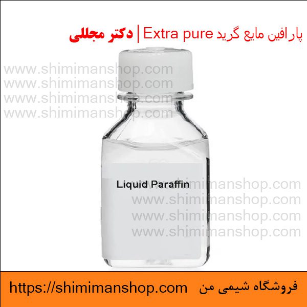 پارافین مایع گرید Extra pure | دکتر مجللی | خواص | کاربرد | شکل ظاهری | خرید | فروش | لیست قیمت | بازار مواد شیمیایی | صنعتی | ساختار شیمیایی| آزمایشگاهی | شیمی من | فروشگاه آنلاین