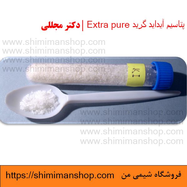 پتاسیم آیداید گرید Extra pure | دکتر مجللی | خواص | کاربرد | شکل ظاهری | خرید | فروش | لیست قیمت | بازار مواد شیمیایی | صنعتی | ساختار شیمیایی| آزمایشگاهی | شیمی من | فروشگاه آنلاین